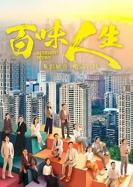 剧集《旧城十二时》海报